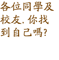 各位同學及校友, 你找到自己嗎?