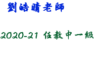  劉皓晴老師 2020-21 任教中一級 