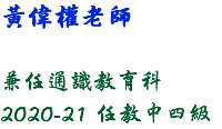 黃偉權老師 兼任通識教育科 2020-21 任教中四級