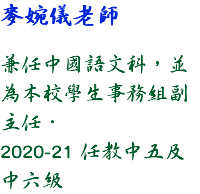 麥婉儀老師 兼任中國語文科，並為本校學生事務組副主任． 2020-21 任教中五及中六級